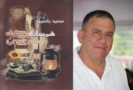 همسات على عتبات الذّاكرة لسعيد ياسين